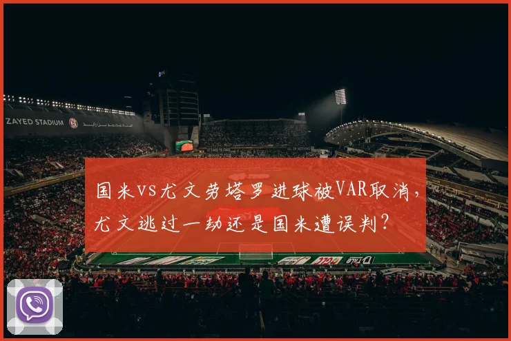 国米vs尤文劳塔罗进球被VAR取消，尤文逃过一劫还是国米遭误判？